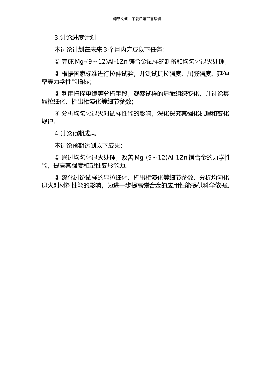 Mg-Al-1Zn镁合金均匀化退火组织和力学性能研究的开题报告_第2页