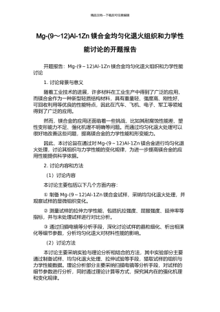 Mg-Al-1Zn镁合金均匀化退火组织和力学性能研究的开题报告
