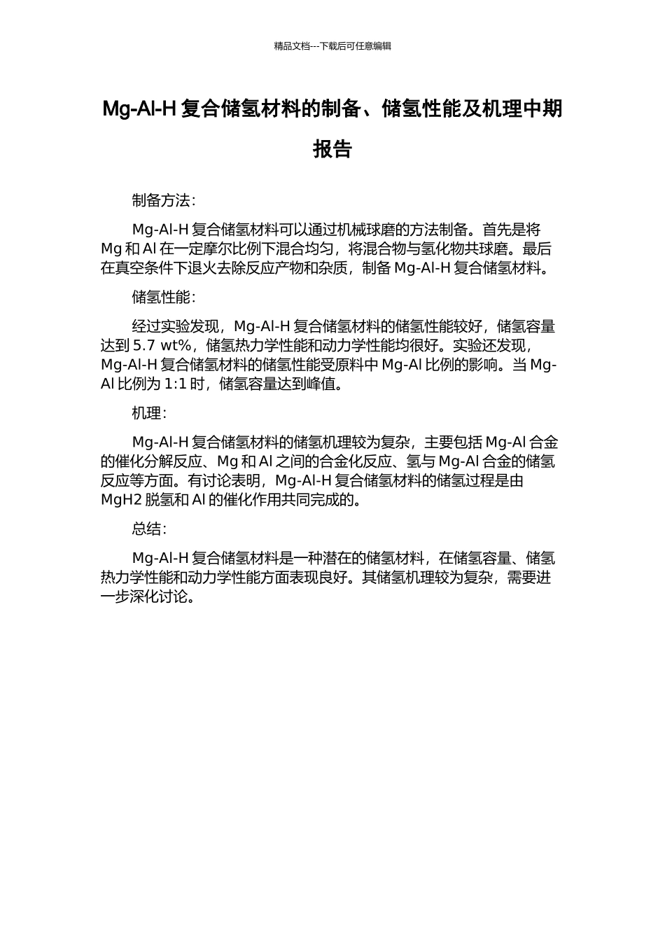 Mg-Al-H复合储氢材料的制备、储氢性能及机理中期报告_第1页