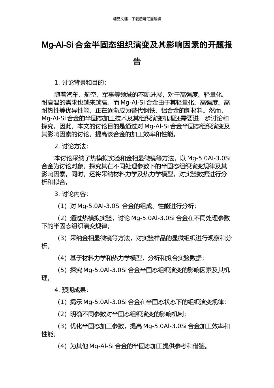 Mg-Al-Si合金半固态组织演变及其影响因素的开题报告_第1页