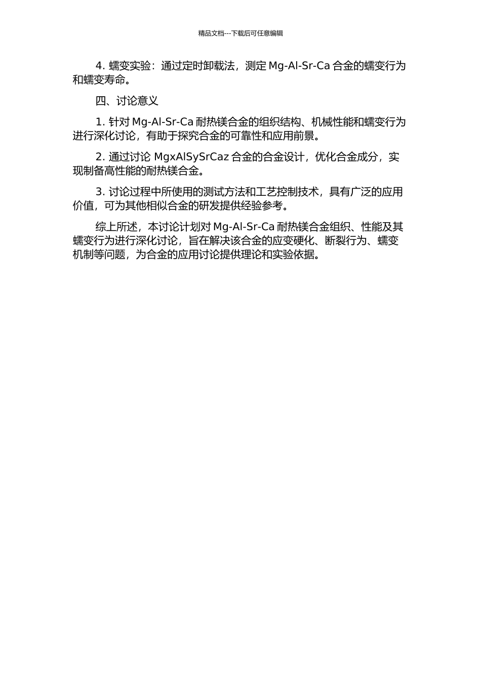 Mg-Al-SrCa耐热镁合金组织、性能及其蠕变行为的研究的开题报告_第2页