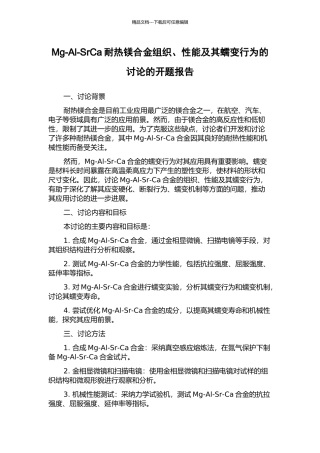 Mg-Al-SrCa耐热镁合金组织、性能及其蠕变行为的研究的开题报告