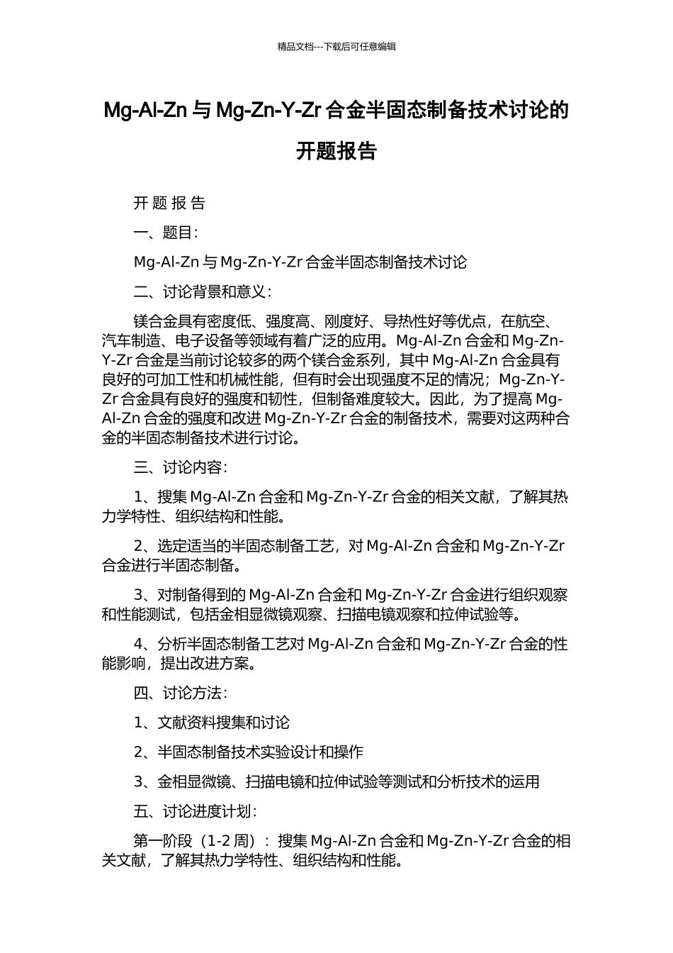 Mg-Al-Zn与Mg-Zn-Y-Zr合金半固态制备技术研究的开题报告_第1页