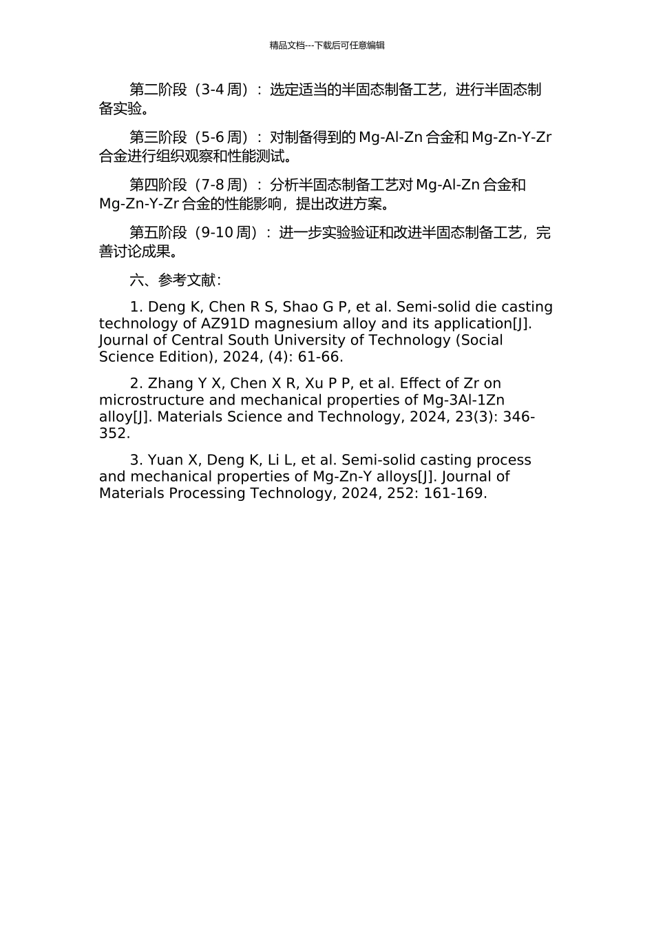 Mg-Al-Zn与Mg-Zn-Y-Zr合金半固态制备技术研究的开题报告_第2页