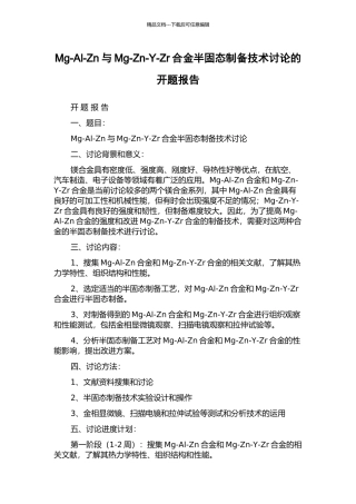 Mg-Al-Zn与Mg-Zn-Y-Zr合金半固态制备技术研究的开题报告