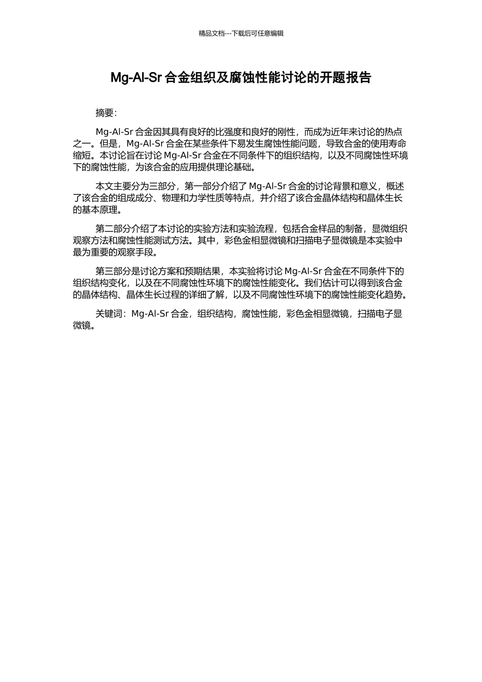 Mg-Al-Sr合金组织及腐蚀性能研究的开题报告_第1页