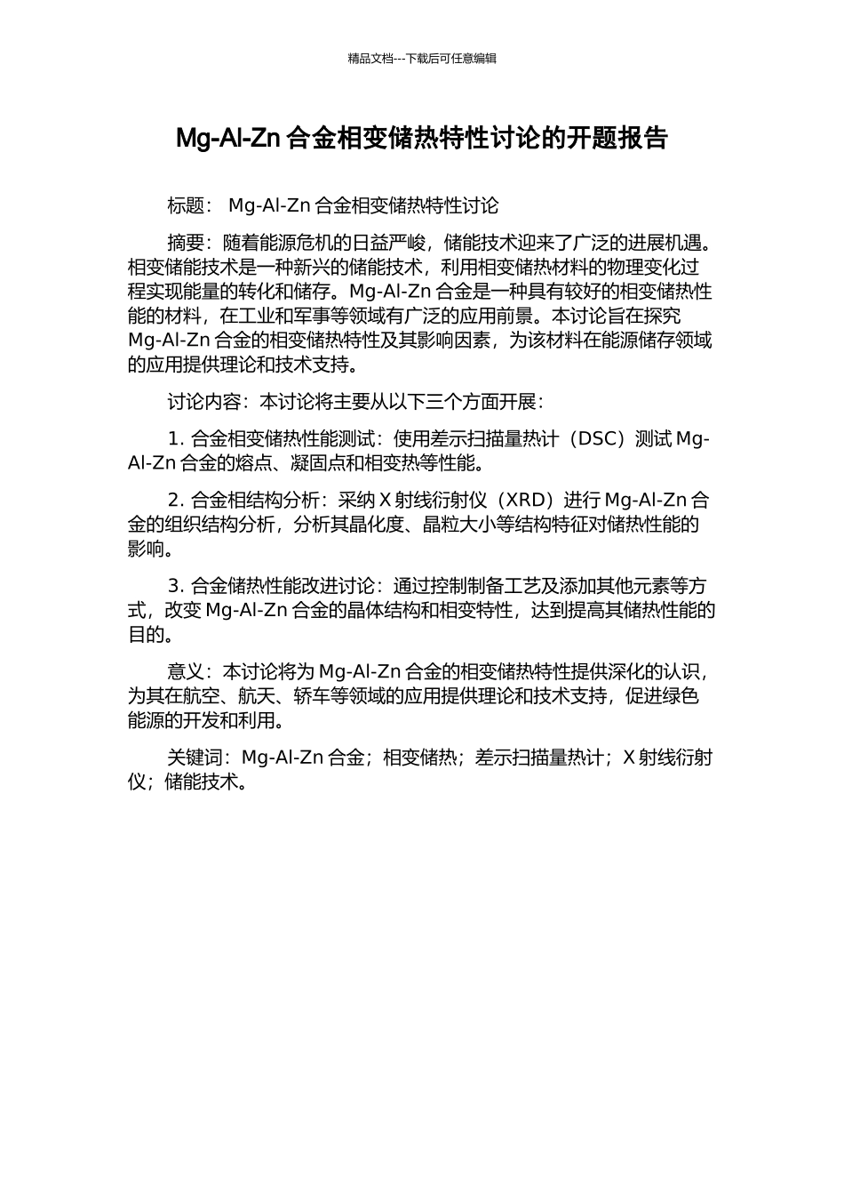 Mg-Al-Zn合金相变储热特性研究的开题报告_第1页