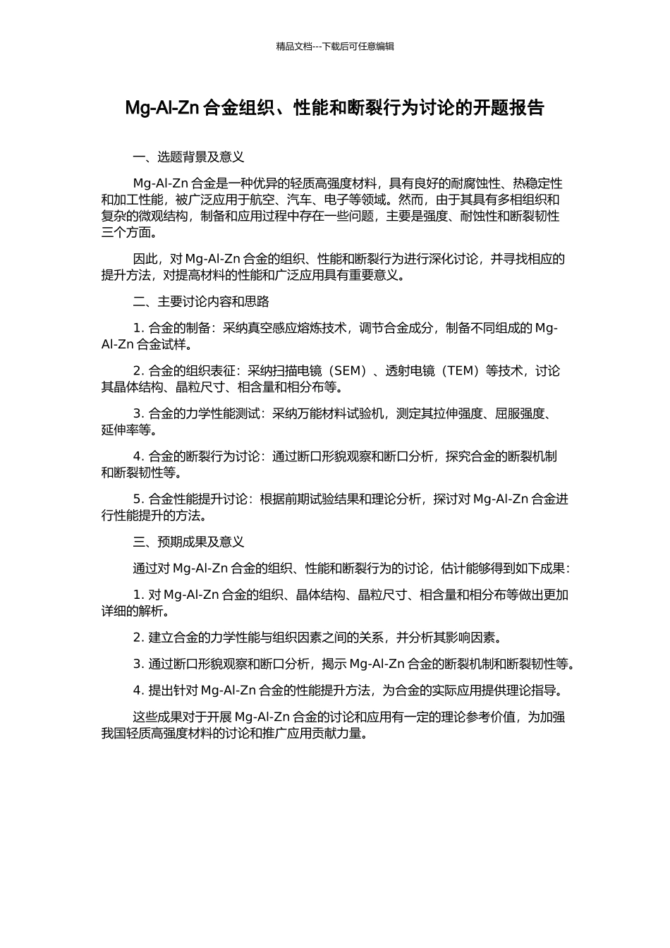 Mg-Al-Zn合金组织、性能和断裂行为研究的开题报告_第1页