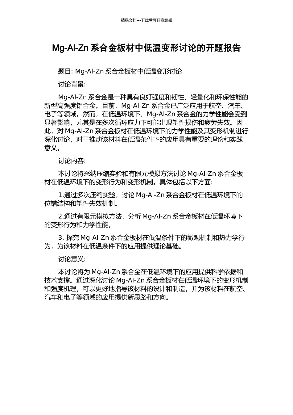 Mg-Al-Zn系合金板材中低温变形研究的开题报告_第1页