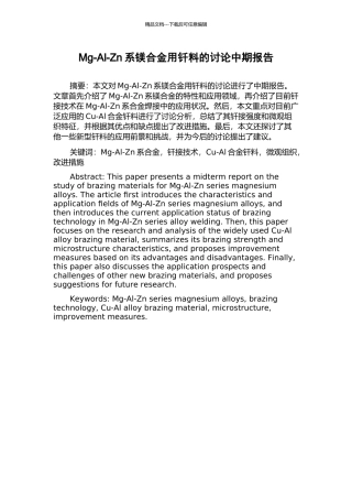 Mg-Al-Zn系镁合金用钎料的研究中期报告
