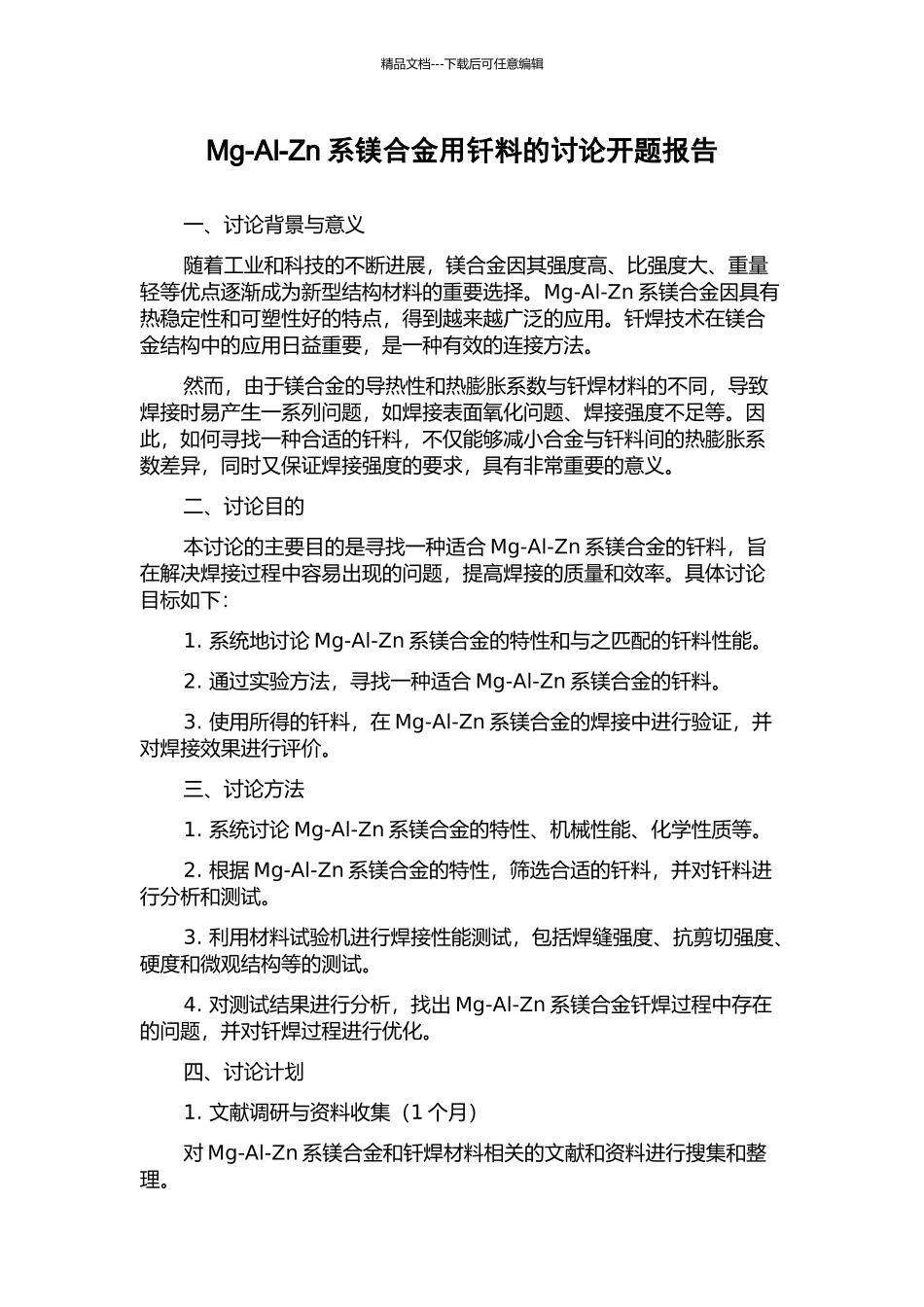 Mg-Al-Zn系镁合金用钎料的研究开题报告_第1页