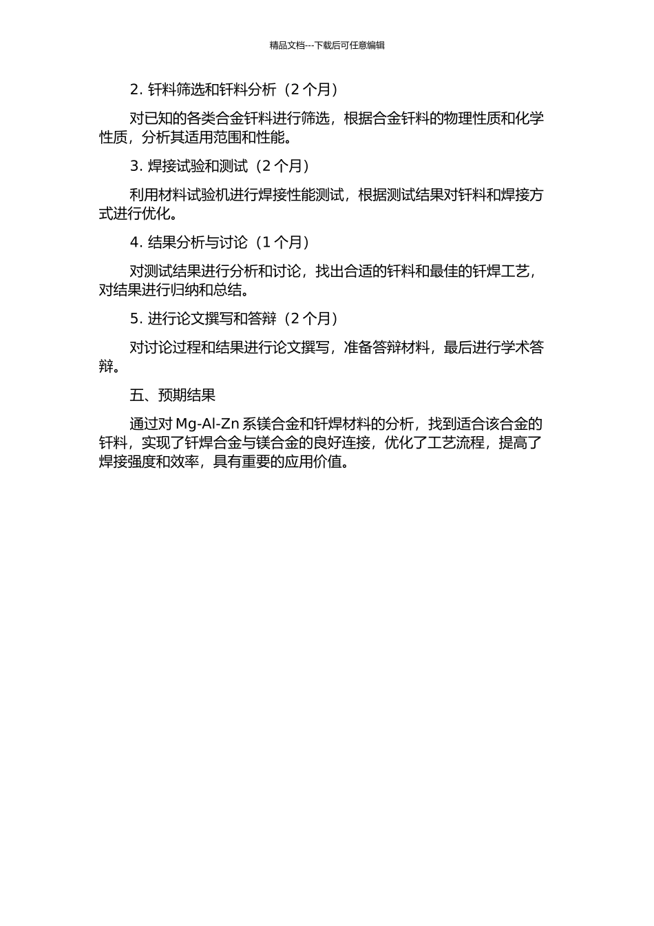 Mg-Al-Zn系镁合金用钎料的研究开题报告_第2页