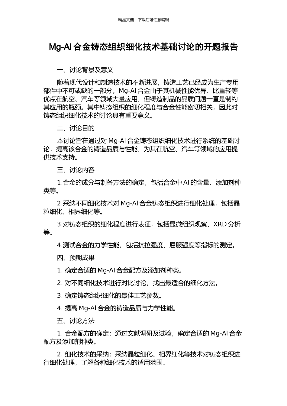 Mg-Al合金铸态组织细化技术基础研究的开题报告_第1页