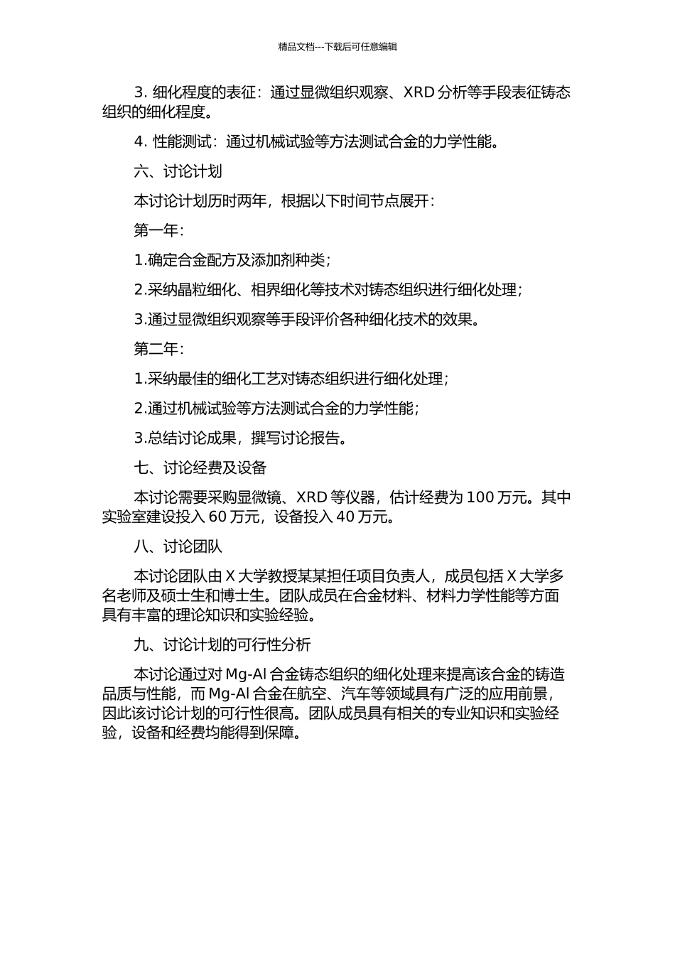 Mg-Al合金铸态组织细化技术基础研究的开题报告_第2页