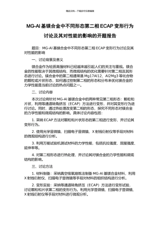 MG-Al基镁合金中不同形态第二相ECAP变形行为研究及其对性能的影响的开题报告