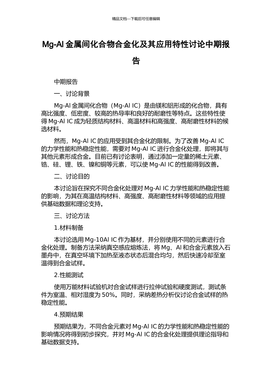Mg-Al金属间化合物合金化及其应用特性研究中期报告_第1页