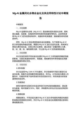 Mg-Al金属间化合物合金化及其应用特性研究中期报告