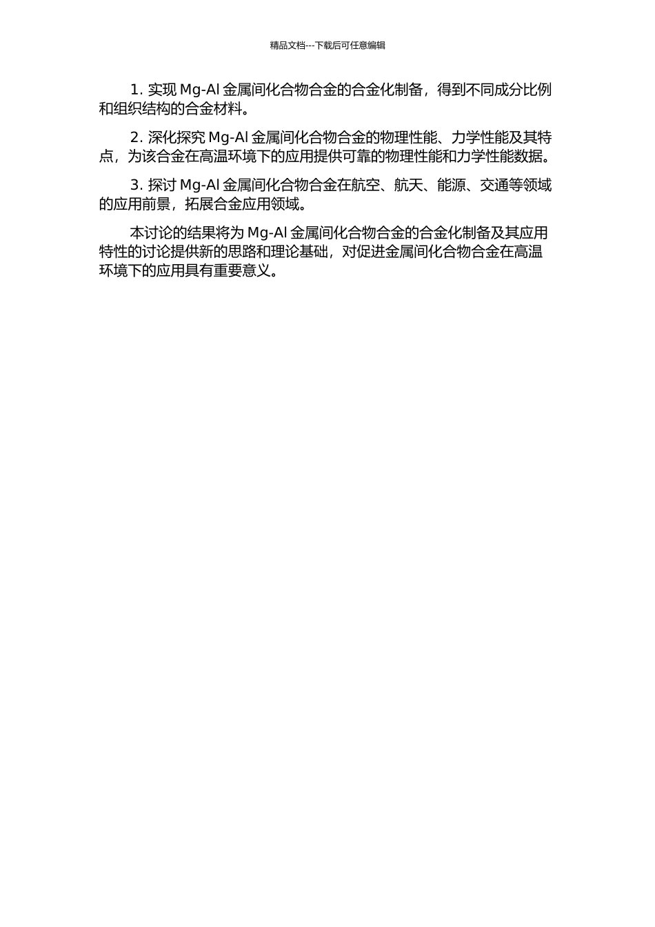 Mg-Al金属间化合物合金化及其应用特性研究开题报告_第2页