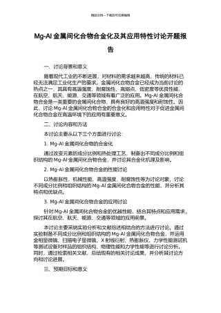 Mg-Al金属间化合物合金化及其应用特性研究开题报告