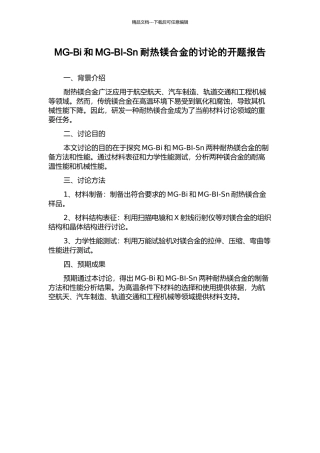 MG-Bi和MG-BI-Sn耐热镁合金的研究的开题报告