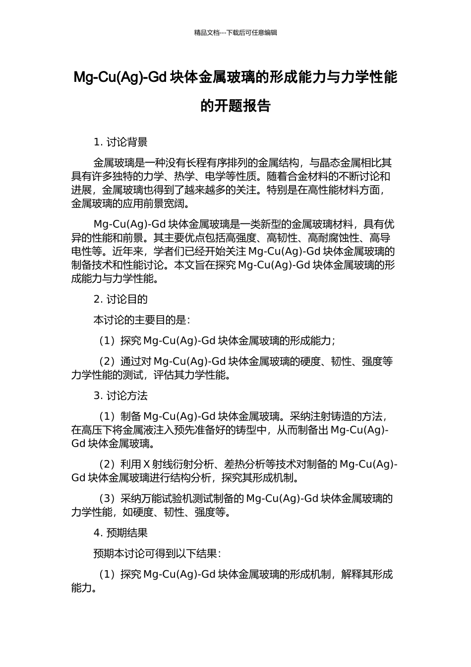 Mg-Cu-Gd块体金属玻璃的形成能力与力学性能的开题报告_第1页