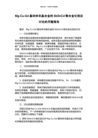 Mg-Cu-Gd基块体非晶合金的SbSnCd微合金化效应研究的开题报告