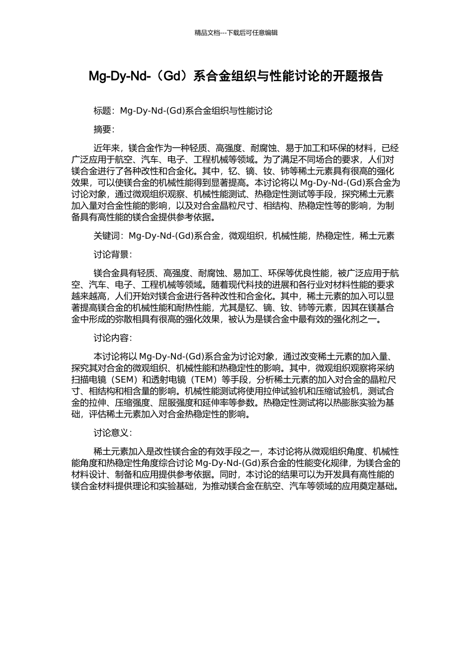 Mg-Dy-Nd-系合金组织与性能研究的开题报告_第1页