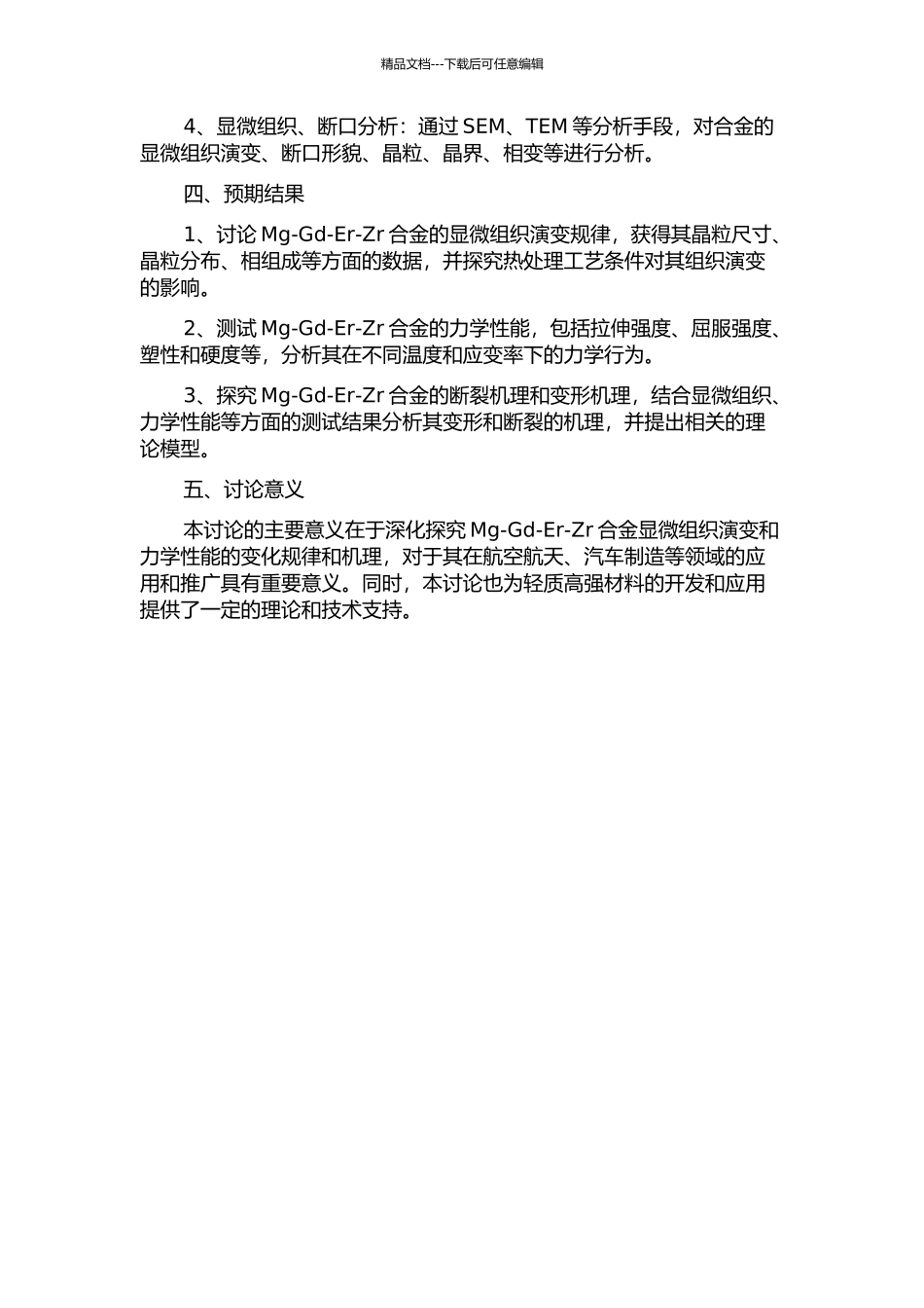 Mg-Gd-Er-Zr合金显微组织演变及力学性能研究的开题报告_第2页