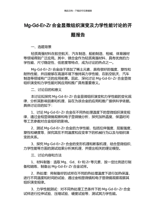 Mg-Gd-Er-Zr合金显微组织演变及力学性能研究的开题报告