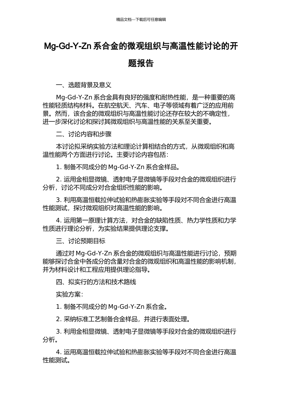 Mg-Gd-Y-Zn系合金的微观组织与高温性能研究的开题报告_第1页