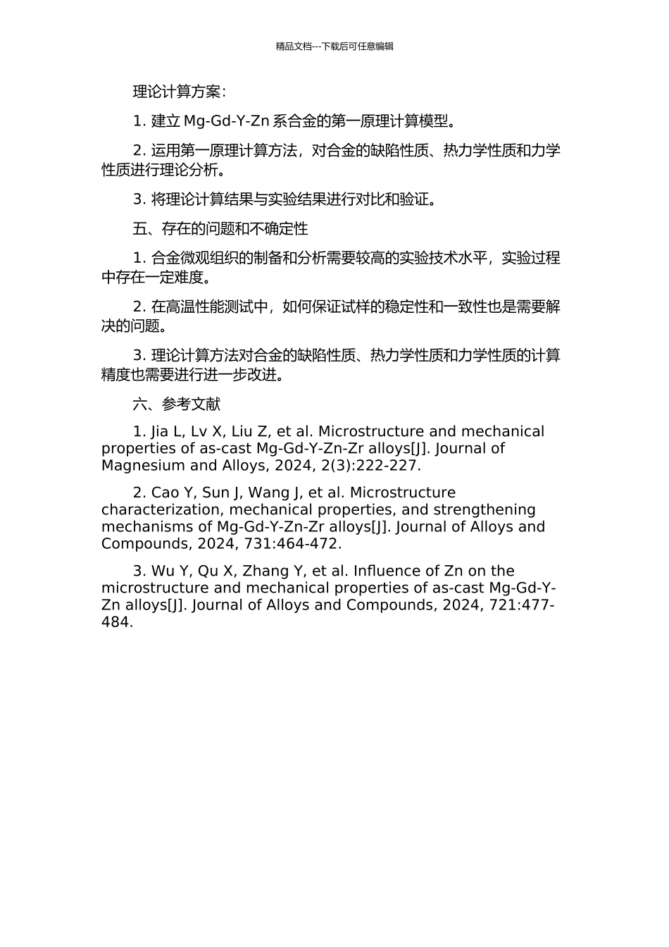 Mg-Gd-Y-Zn系合金的微观组织与高温性能研究的开题报告_第2页