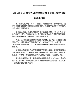 Mg-Gd-Y-Zr合金在几种典型环境下的氧化行为研究的开题报告
