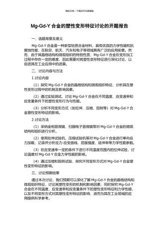 Mg-Gd-Y合金的塑性变形特征研究的开题报告