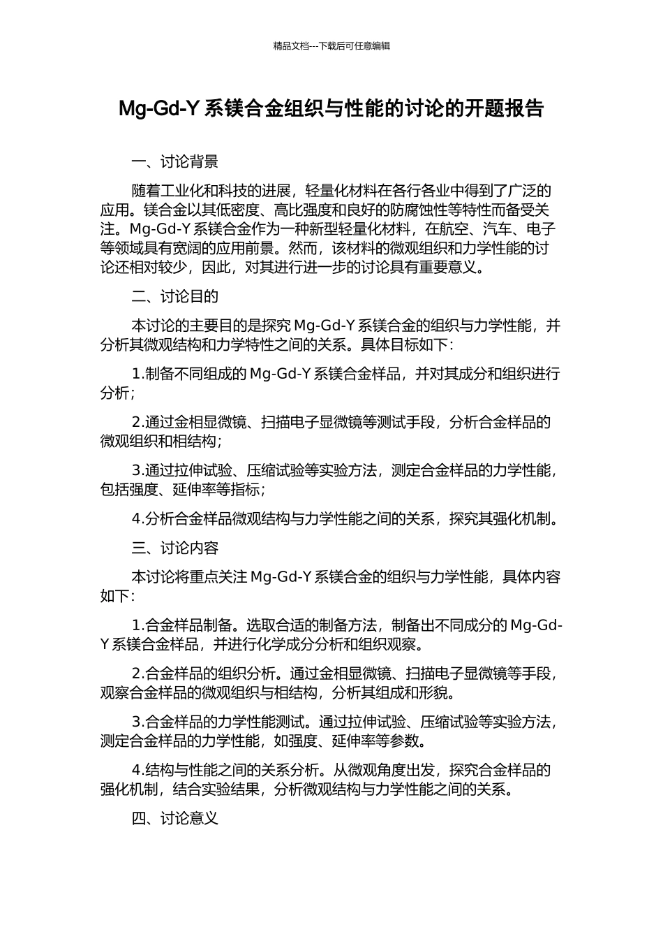 Mg-Gd-Y系镁合金组织与性能的研究的开题报告_第1页
