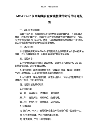 MG-GD-Zn长周期镁合金腐蚀性能的研究的开题报告