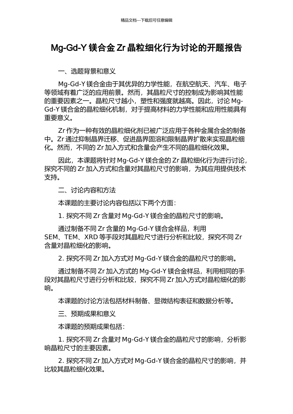 Mg-Gd-Y镁合金Zr晶粒细化行为研究的开题报告_第1页