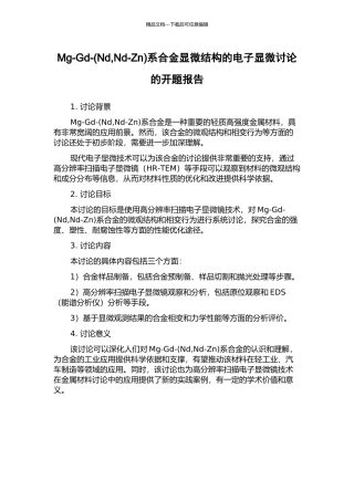 Mg-Gd-系合金显微结构的电子显微研究的开题报告