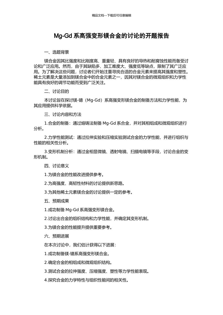 Mg-Gd系高强变形镁合金的研究的开题报告_第1页