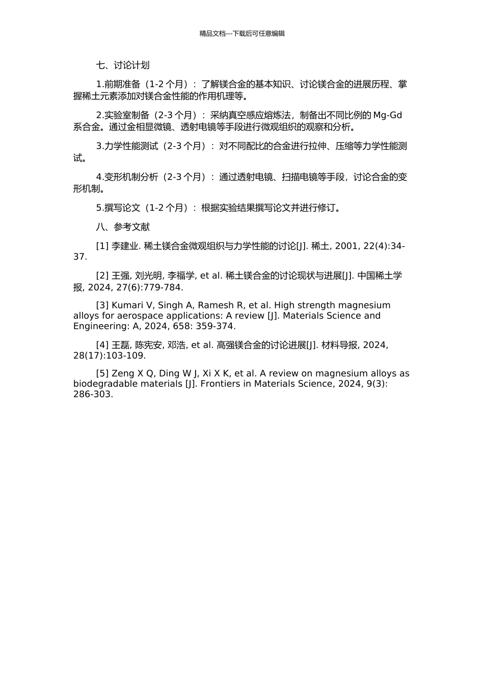 Mg-Gd系高强变形镁合金的研究的开题报告_第2页