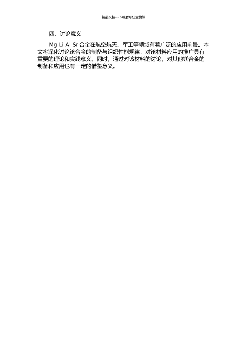 Mg-Li-Al-Sr合金的制备及其组织性能研究的开题报告_第2页