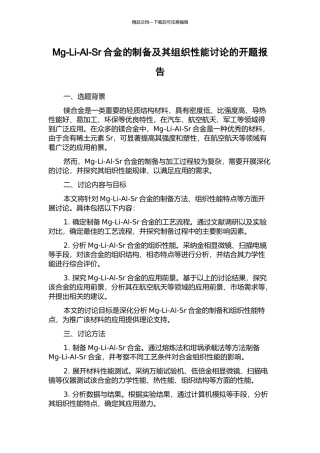 Mg-Li-Al-Sr合金的制备及其组织性能研究的开题报告