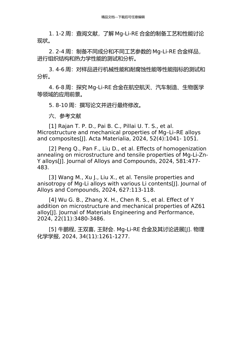 Mg-Li-RE合金的制备与性能研究的开题报告_第2页