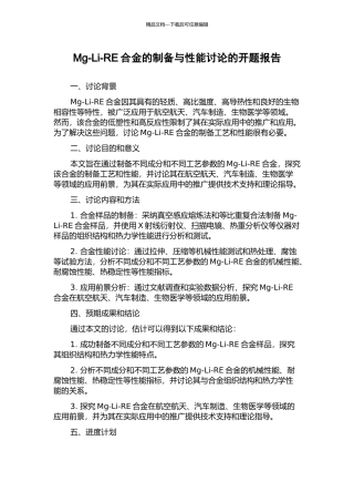 Mg-Li-RE合金的制备与性能研究的开题报告