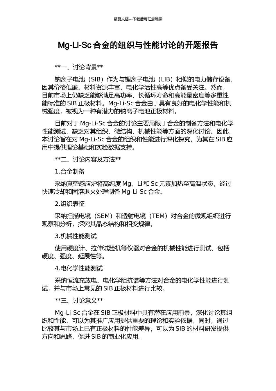 Mg-Li-Sc合金的组织与性能研究的开题报告_第1页