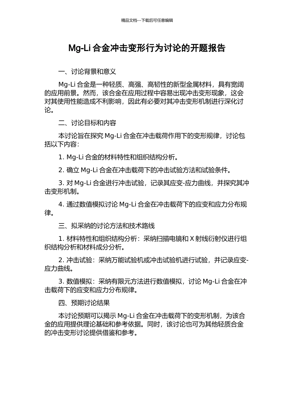 Mg-Li合金冲击变形行为研究的开题报告_第1页