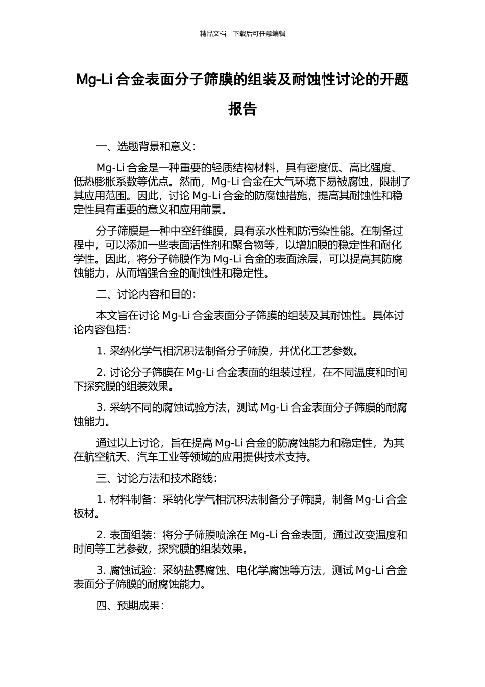 Mg-Li合金表面分子筛膜的组装及耐蚀性研究的开题报告_第1页