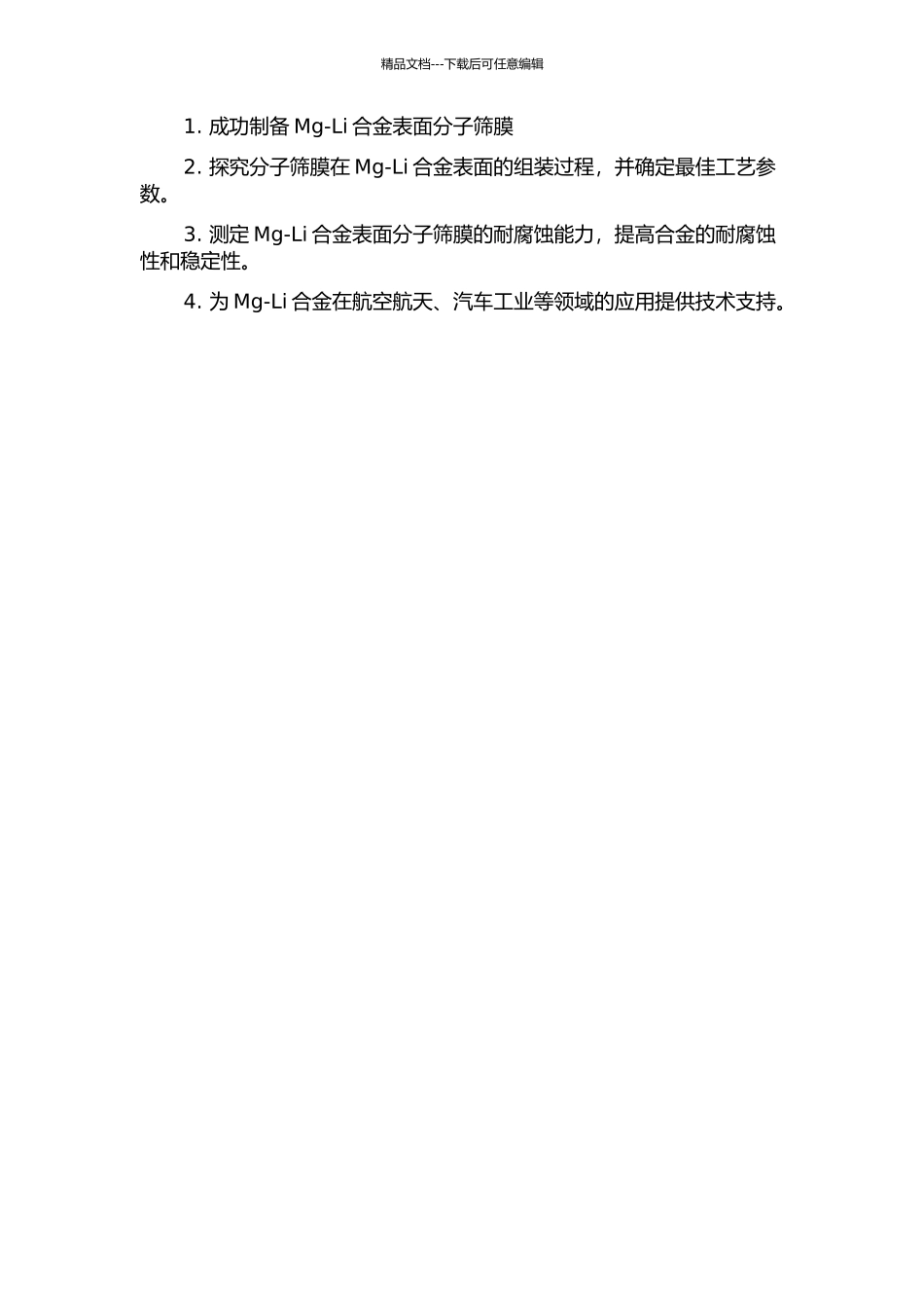 Mg-Li合金表面分子筛膜的组装及耐蚀性研究的开题报告_第2页