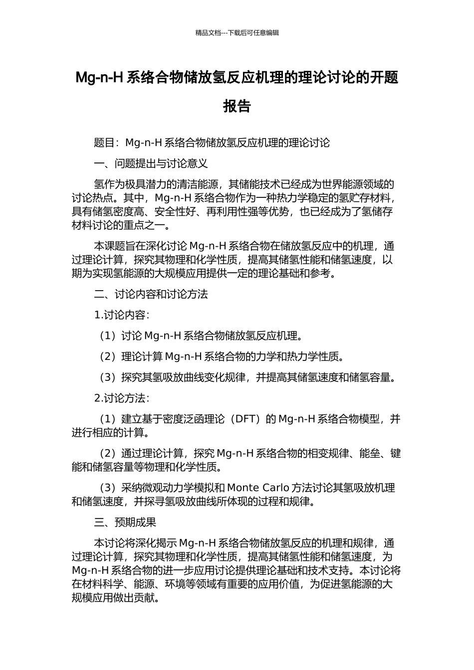 Mg-n-H系络合物储放氢反应机理的理论研究的开题报告_第1页