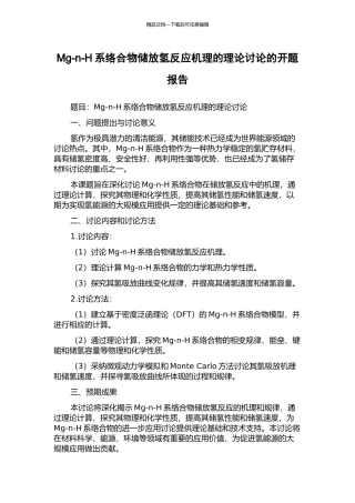 Mg-n-H系络合物储放氢反应机理的理论研究的开题报告