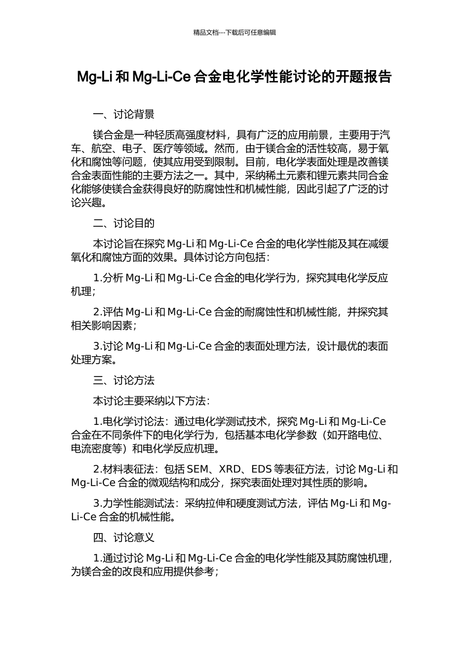 Mg-Li和Mg-Li-Ce合金电化学性能研究的开题报告_第1页